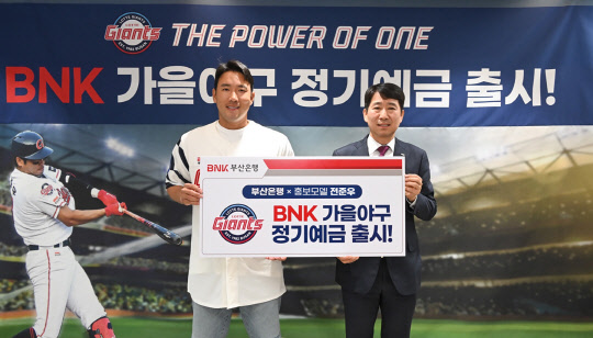 부산은행이 'BNK 가을야구 정기예금'을 출시했다고 밝혔다. 부산은행 제공